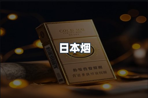进口香烟