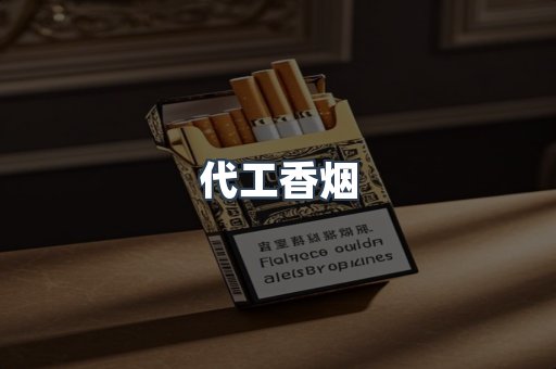 出口香烟